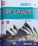 2021年初中学业考试总复习科学丽水专版