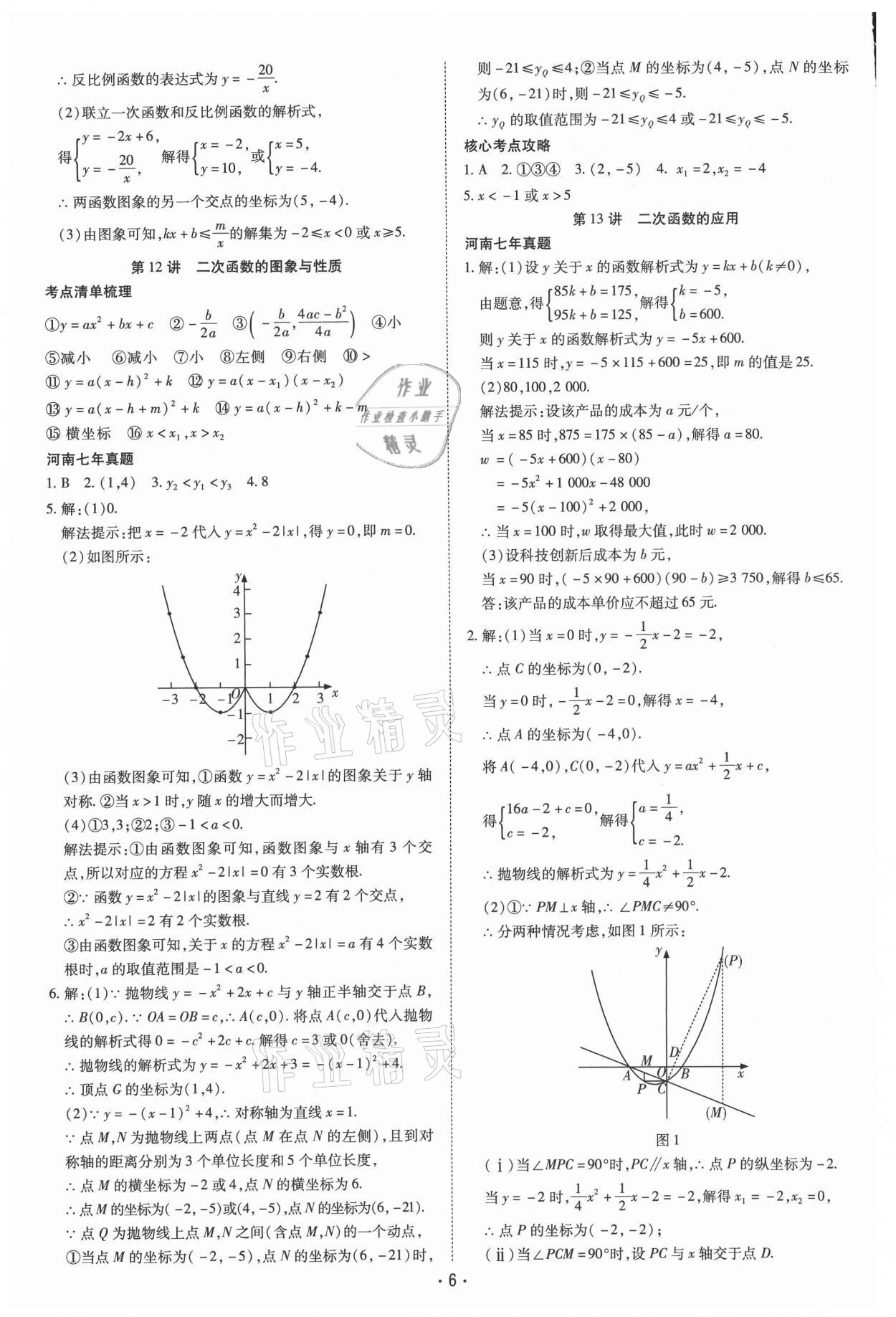 2021年领航中考一本通数学河南专版 参考答案第6页