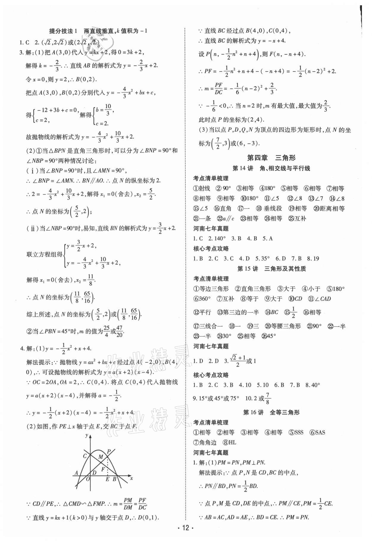 2021年领航中考一本通数学河南专版 参考答案第12页