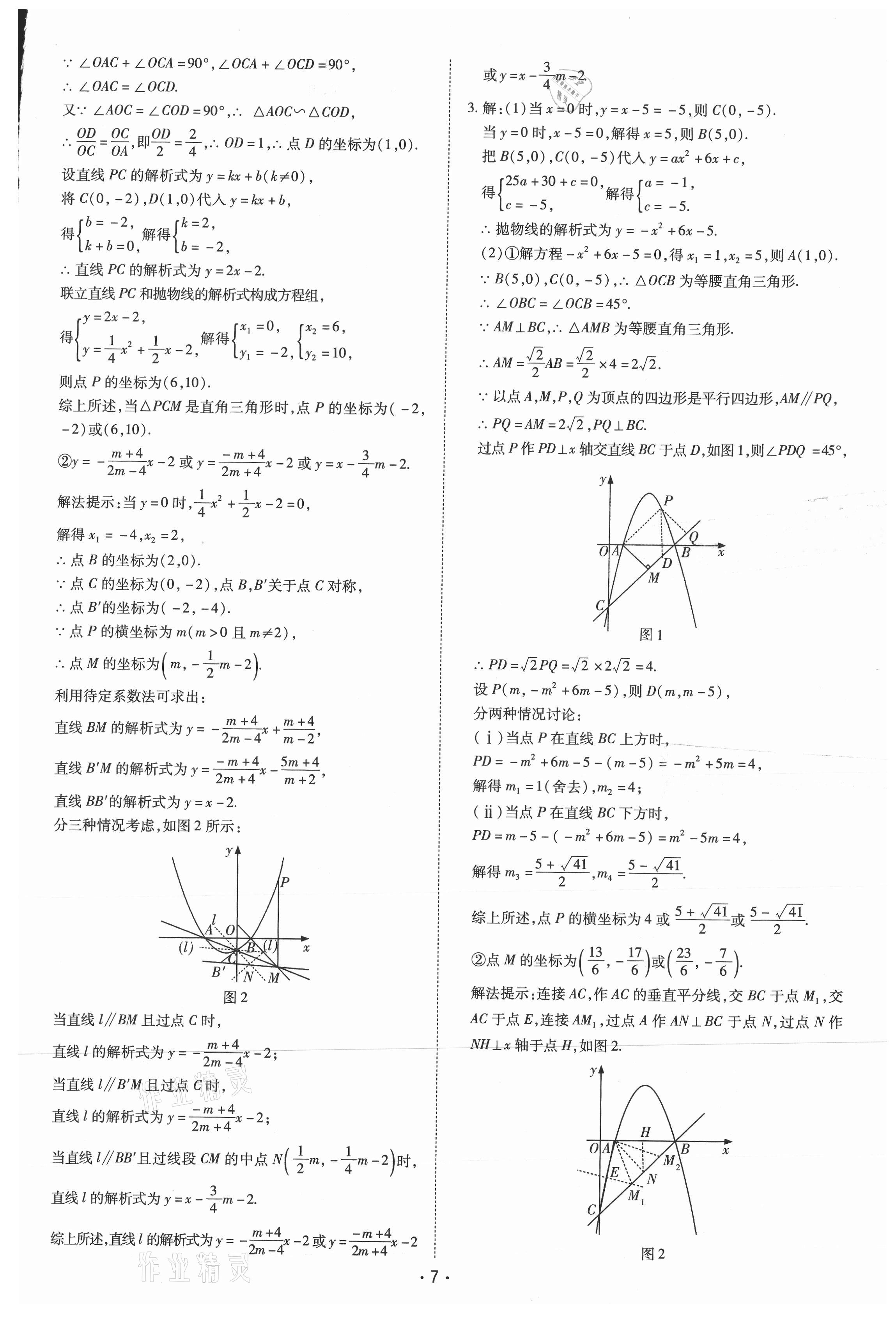 2021年领航中考一本通数学河南专版 参考答案第7页