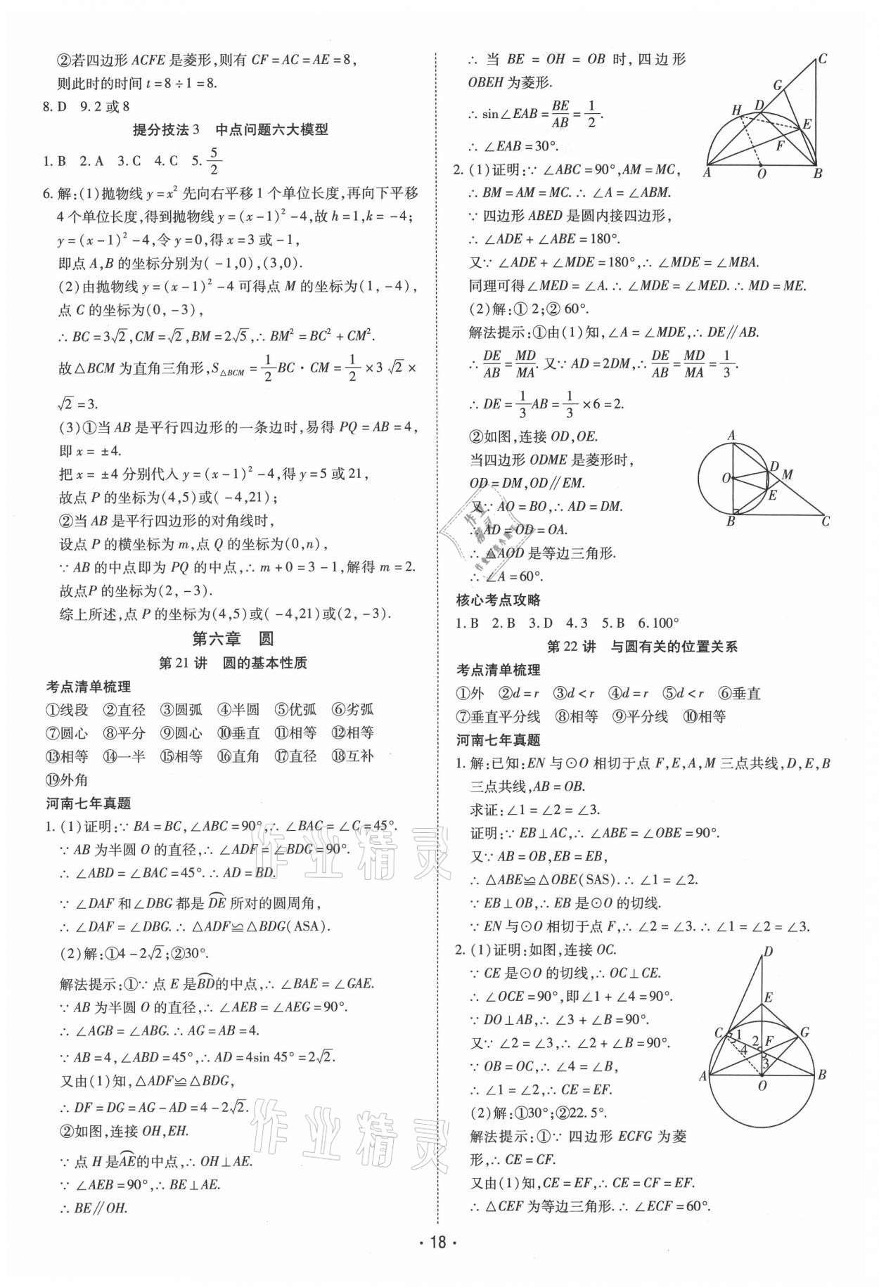 2021年領(lǐng)航中考一本通數(shù)學(xué)河南專版 參考答案第18頁