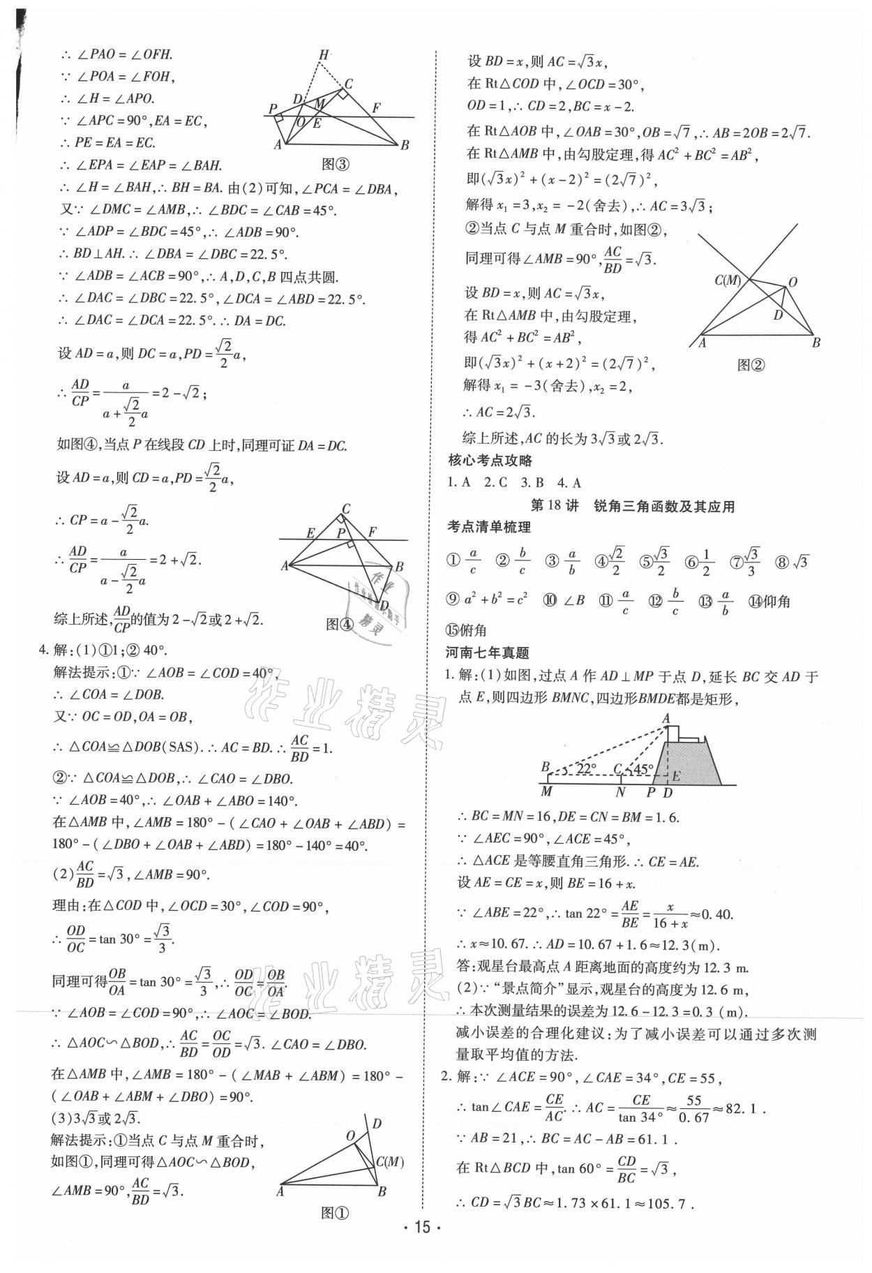 2021年领航中考一本通数学河南专版 参考答案第15页