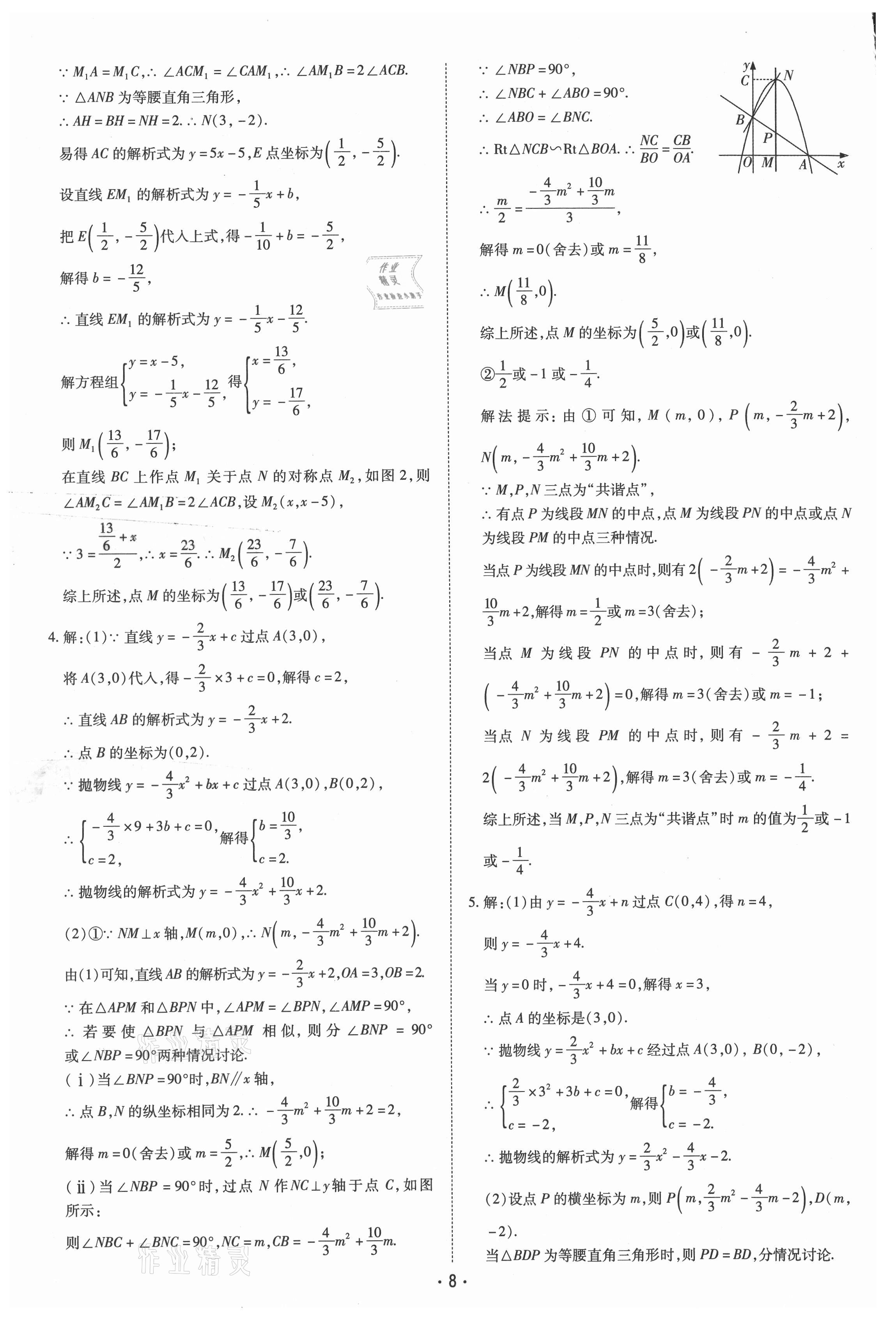 2021年领航中考一本通数学河南专版 参考答案第8页