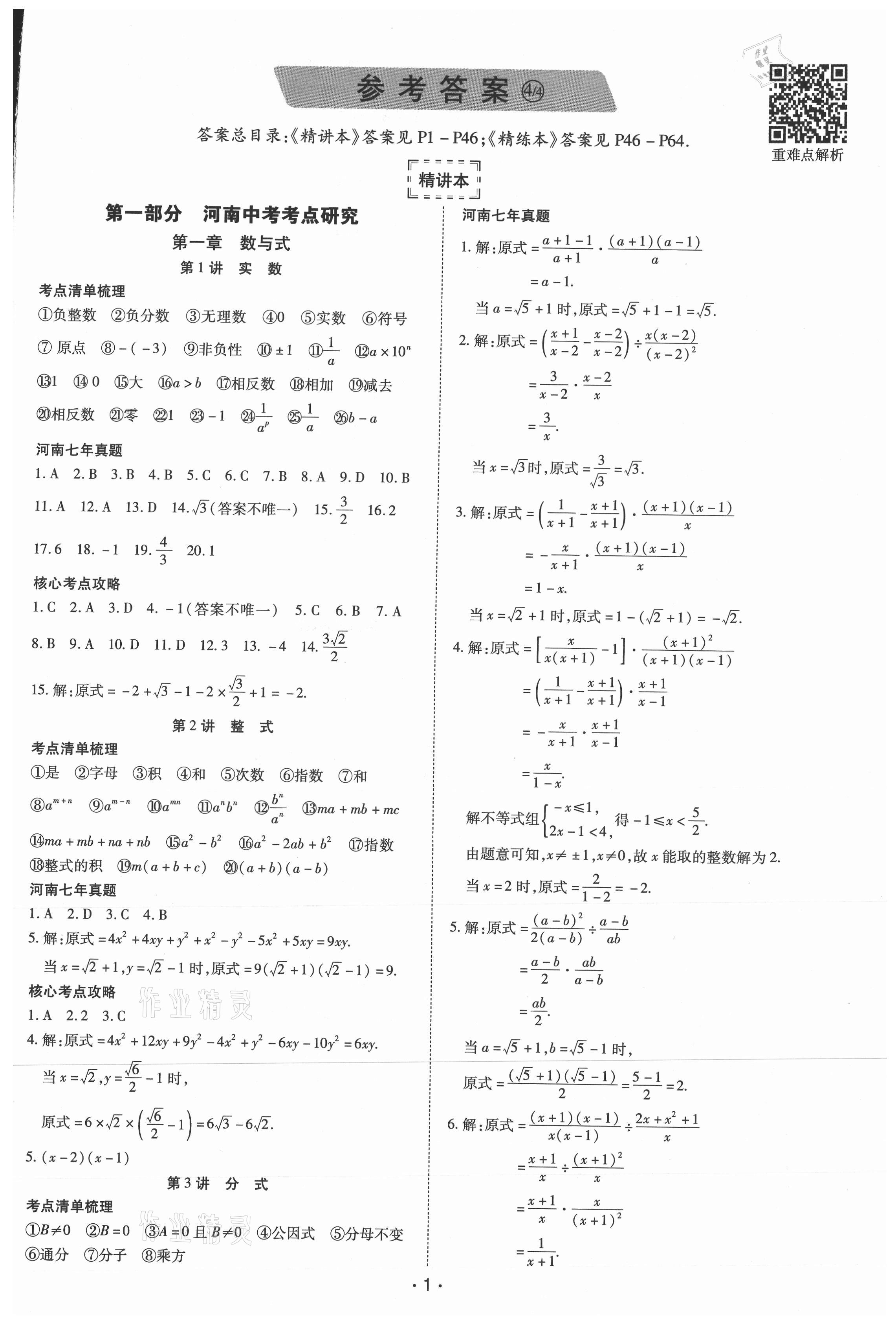 2021年領(lǐng)航中考一本通數(shù)學(xué)河南專版 參考答案第1頁