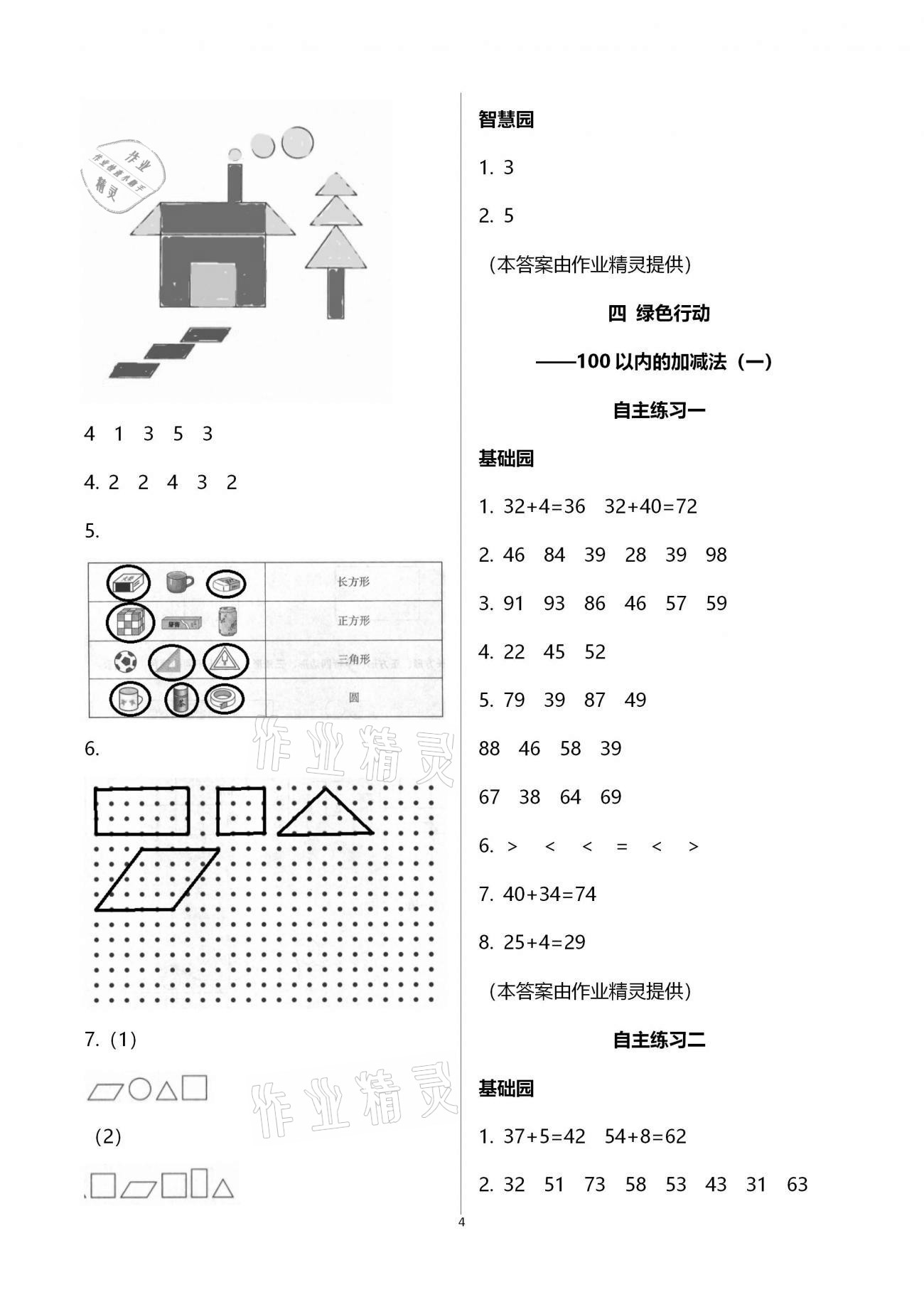 2021年小學生學習園地一年級數學下冊青島版54制 第4頁