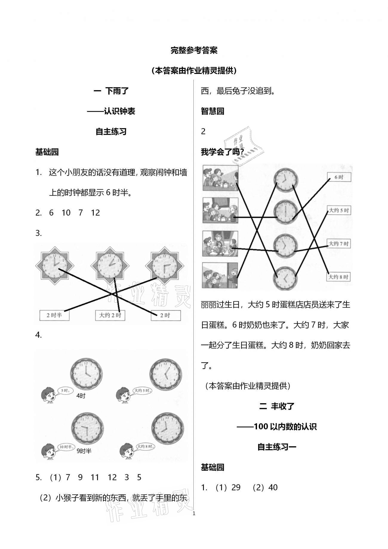 2021年小學(xué)生學(xué)習(xí)園地一年級(jí)數(shù)學(xué)下冊(cè)青島版54制 第1頁