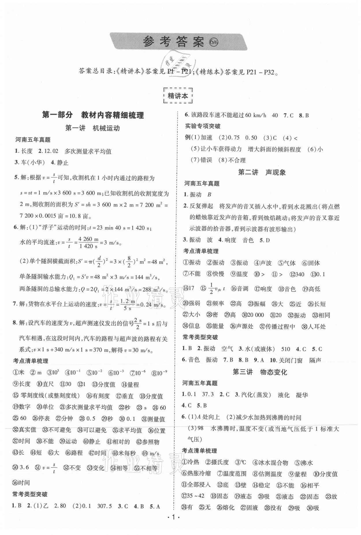 2021年領(lǐng)航中考一本通物理河南專版 參考答案第1頁