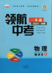 2021年領(lǐng)航中考一本通物理河南專版