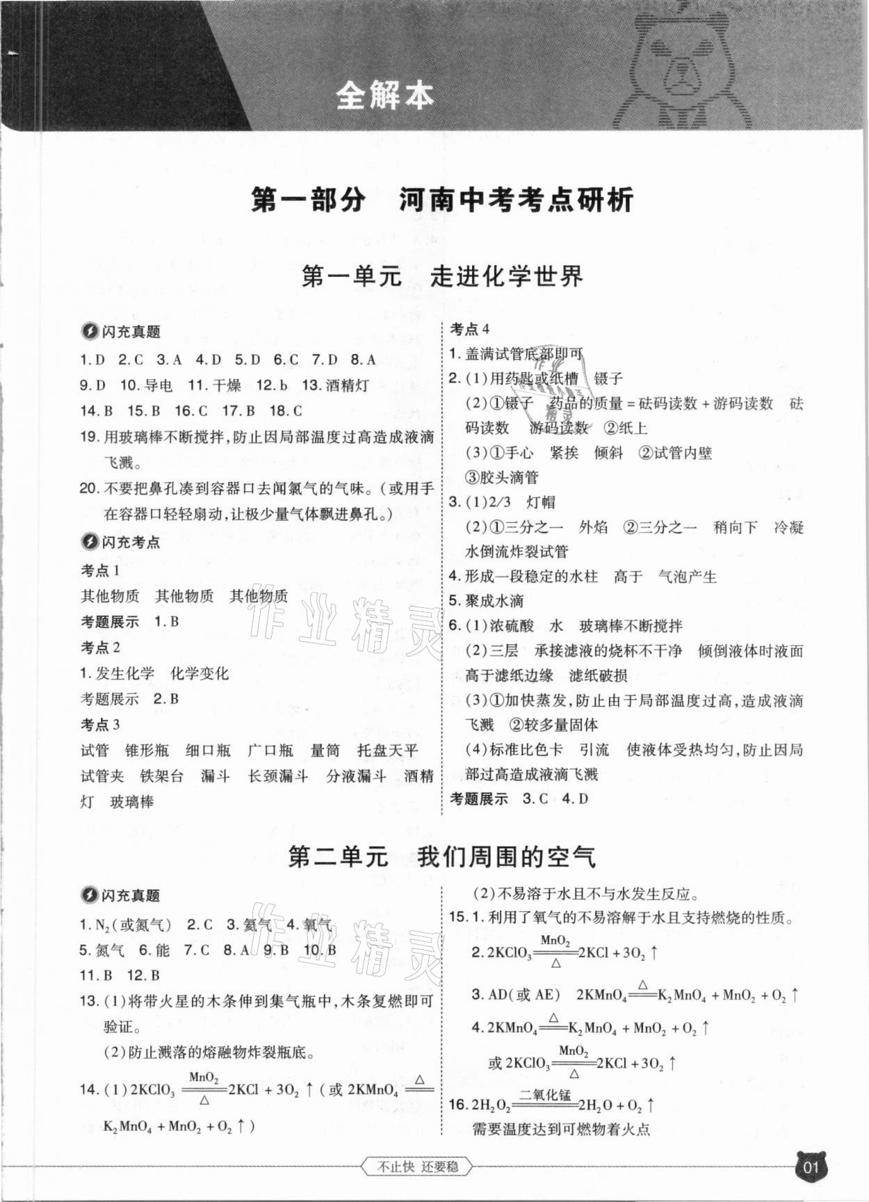 2021年1號(hào)學(xué)員化學(xué)河南專版 參考答案第1頁