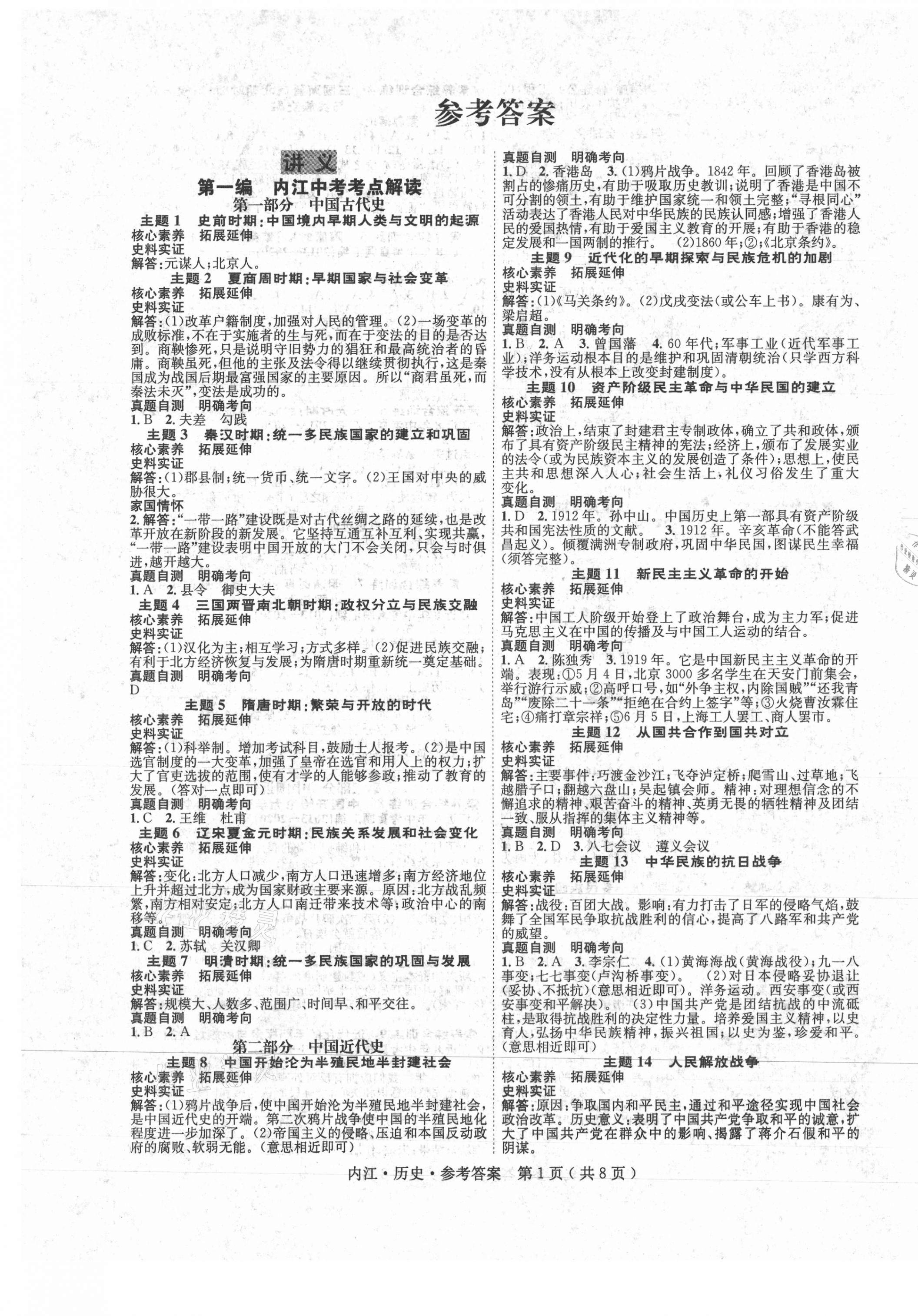 2021年解密中考九年級歷史內江專版 第1頁
