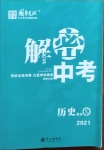 2021年解密中考九年級歷史內江專版
