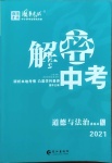 2021年解密中考道德與法治內(nèi)江專版