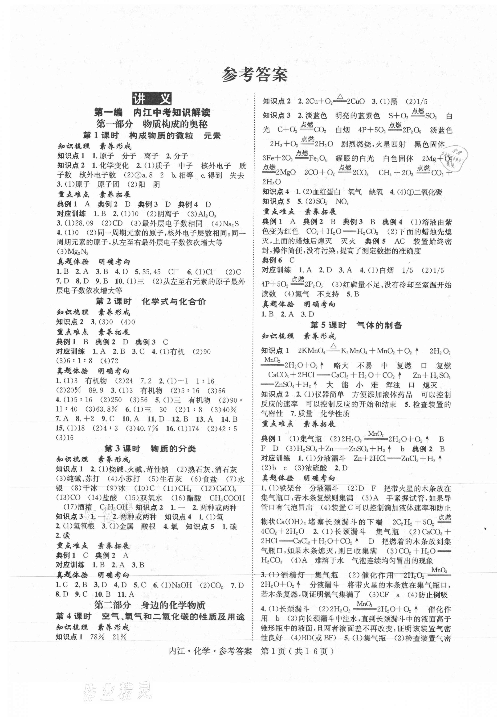 2021年解密中考化學內江專版 第1頁