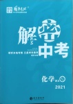 2021年解密中考化學內江專版