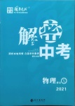 2021年解密中考物理內江專版