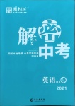 2021年解密中考英語內江專版