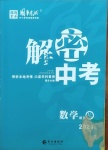 2021年解密中考數(shù)學內江專版