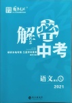 2021年解密中考語文內江專版