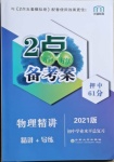 2021年2點(diǎn)備考案物理