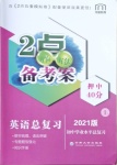 2021年2點備考案英語