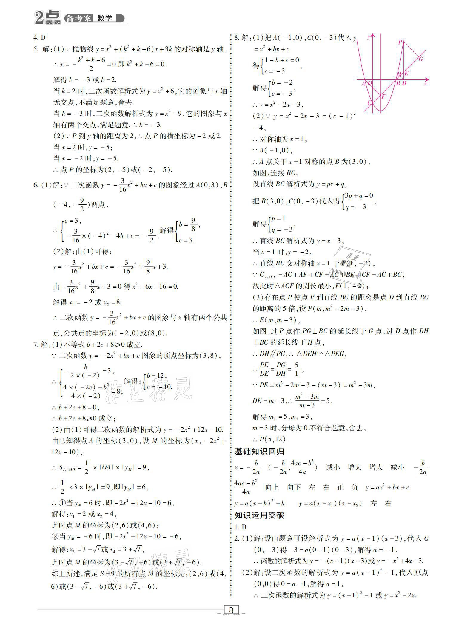 2021年2點(diǎn)備考案數(shù)學(xué) 參考答案第8頁