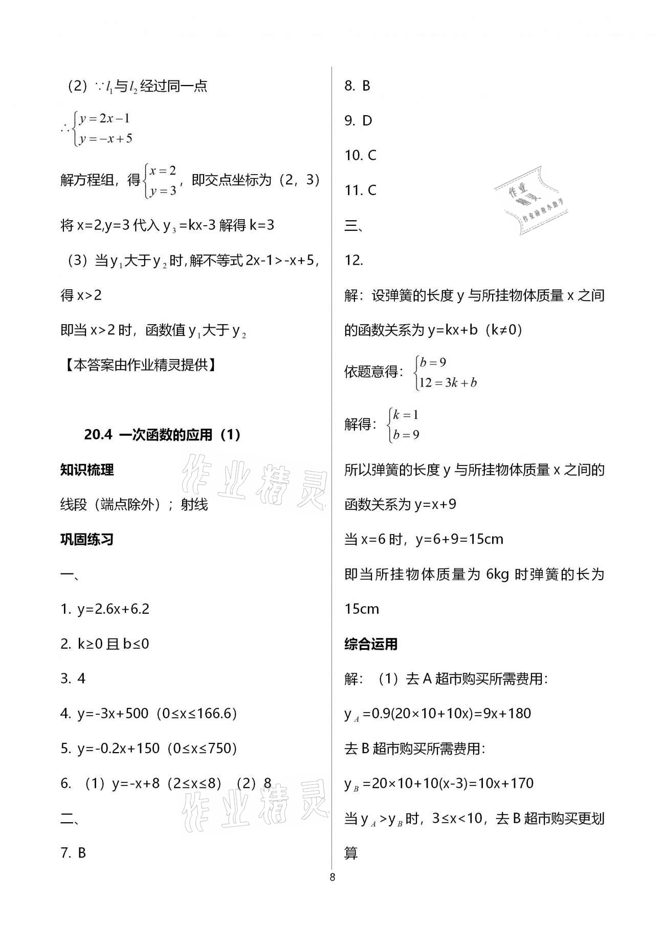 2021年同步學霸八年級數學第二學期滬教版54制 參考答案第8頁