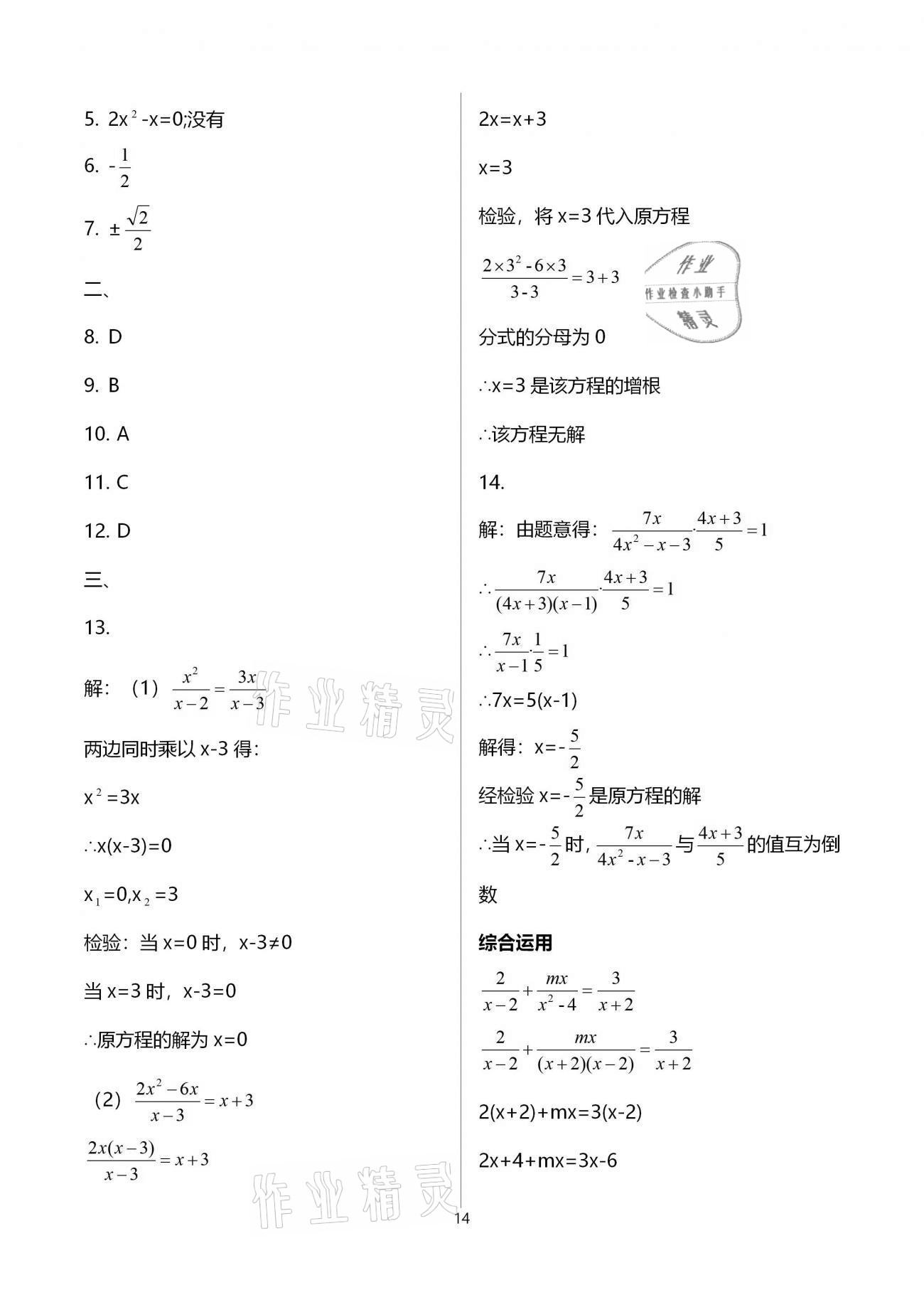 2021年同步學霸八年級數學第二學期滬教版54制 參考答案第14頁
