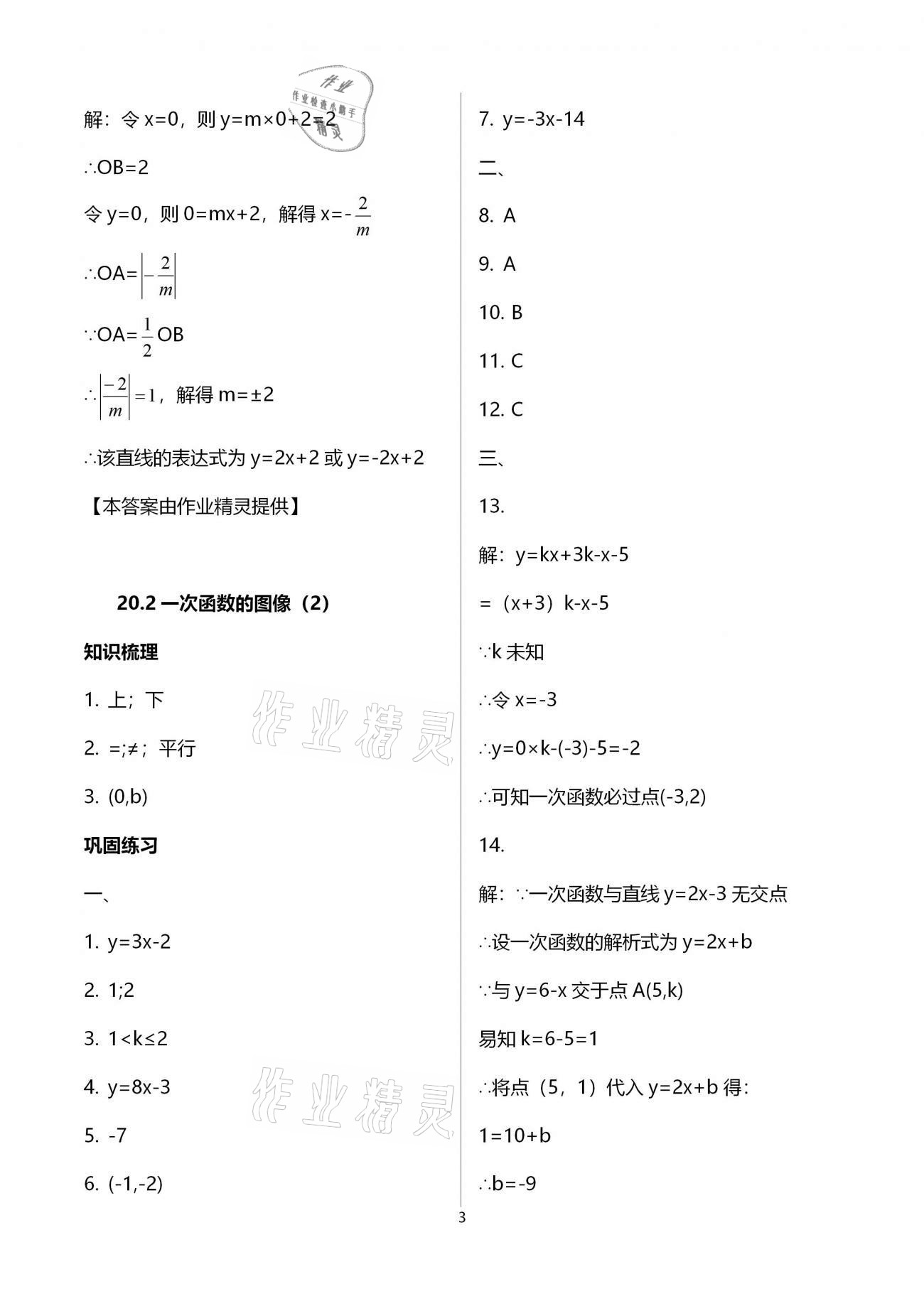 2021年同步學霸八年級數學第二學期滬教版54制 參考答案第3頁