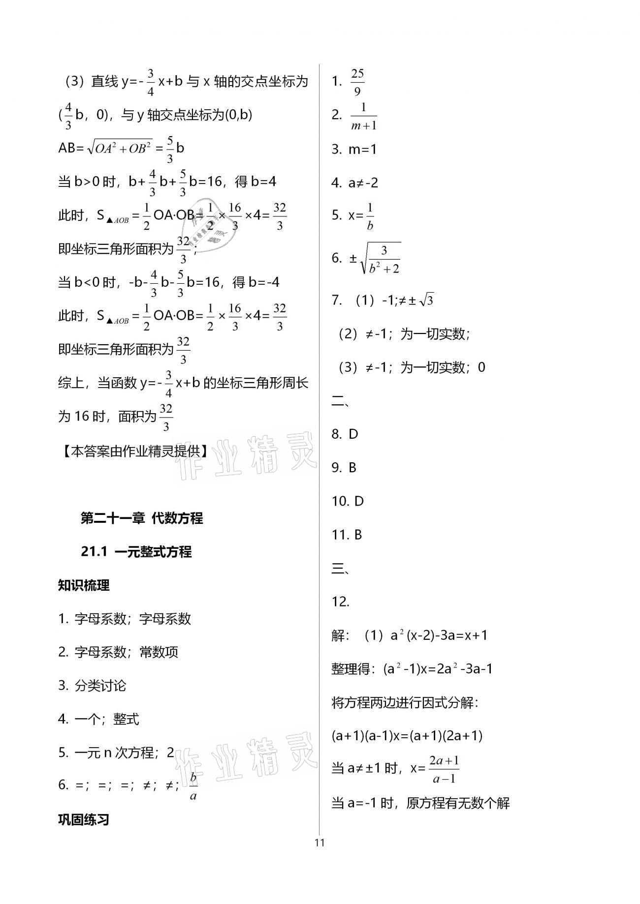 2021年同步學霸八年級數學第二學期滬教版54制 參考答案第11頁