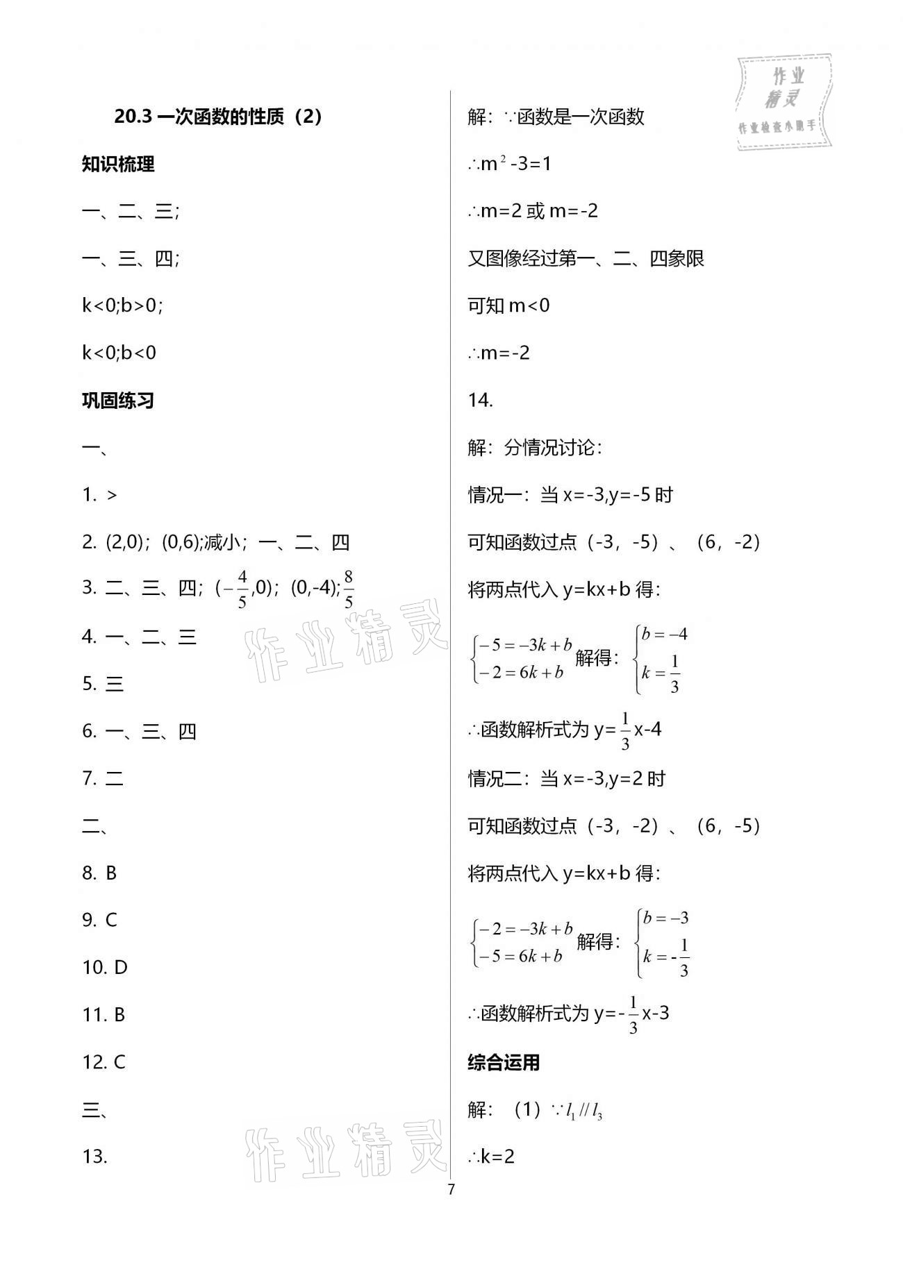 2021年同步學霸八年級數學第二學期滬教版54制 參考答案第7頁