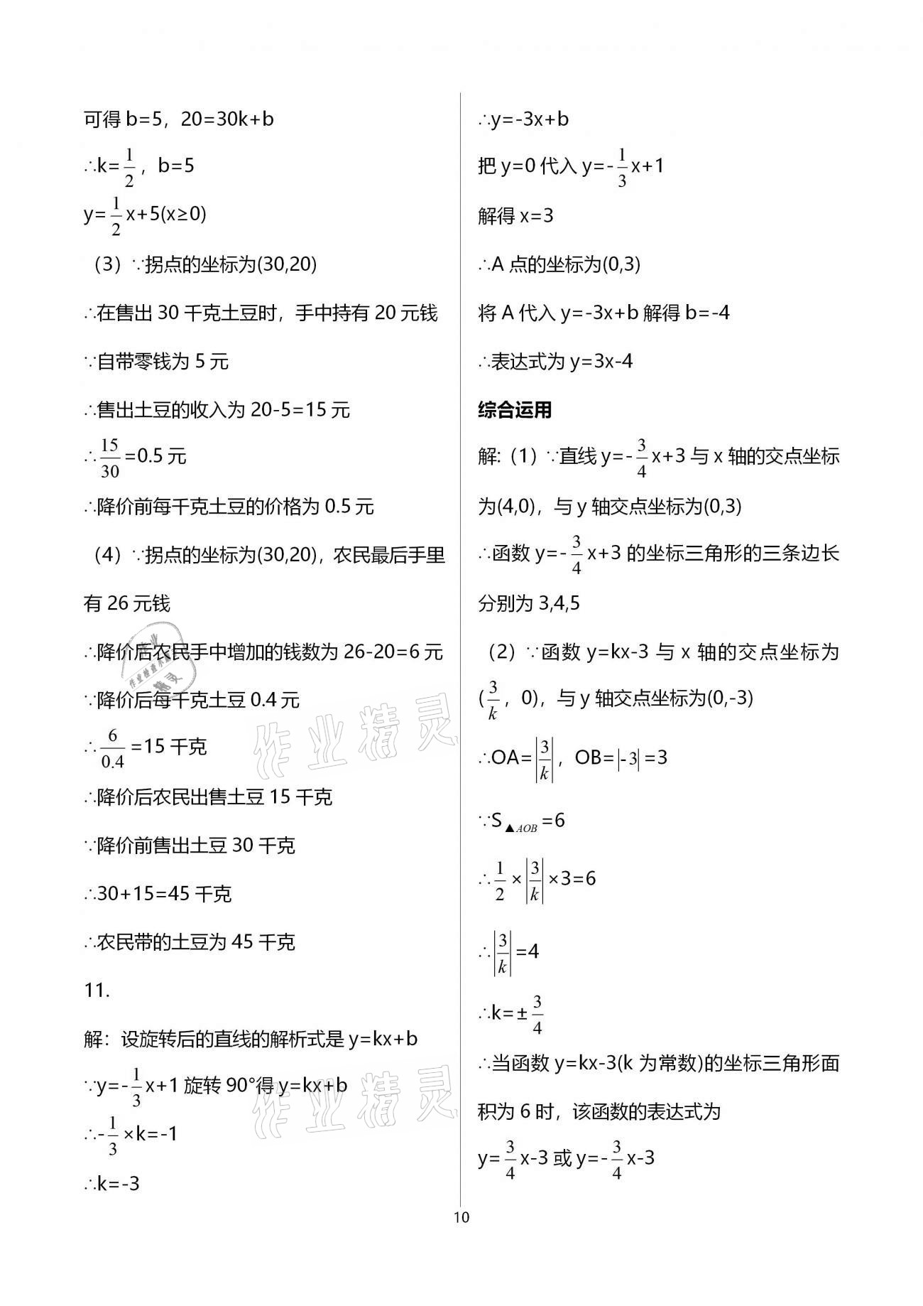 2021年同步學霸八年級數學第二學期滬教版54制 參考答案第10頁