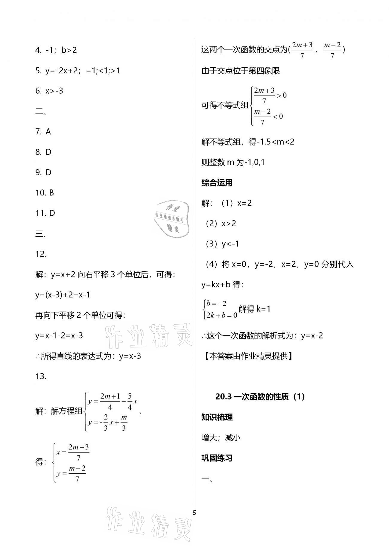 2021年同步學霸八年級數學第二學期滬教版54制 參考答案第5頁