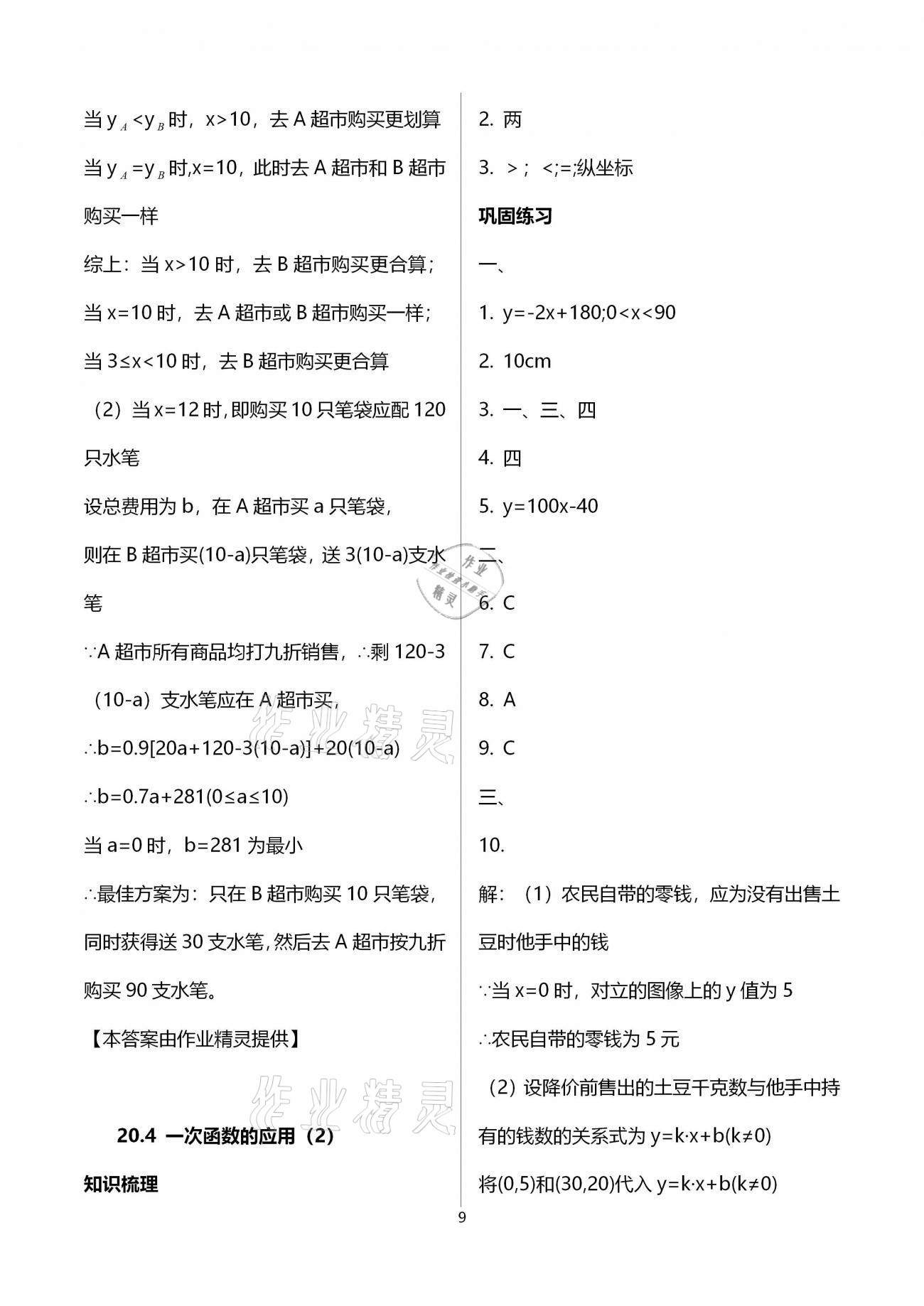 2021年同步學霸八年級數學第二學期滬教版54制 參考答案第9頁