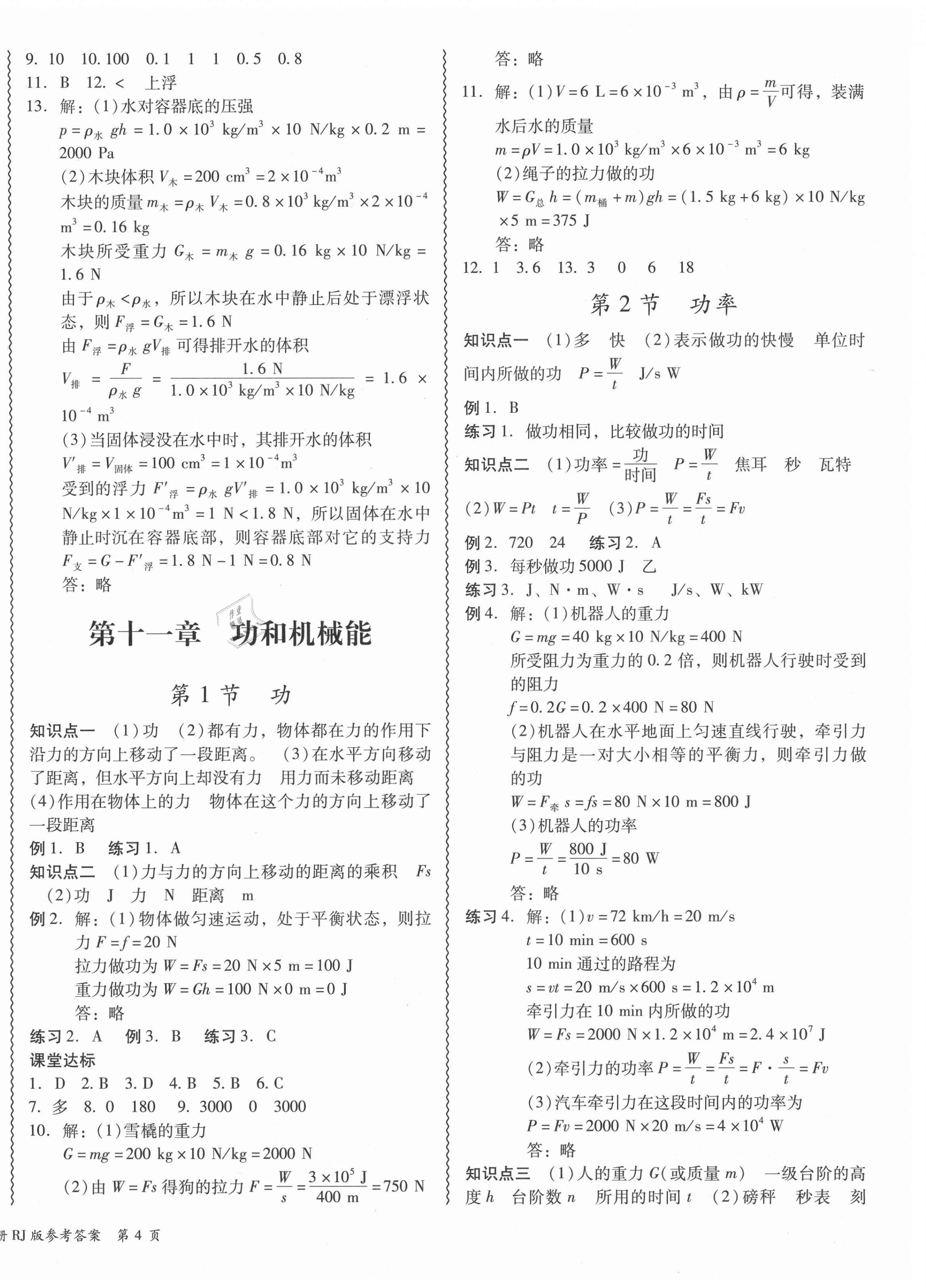 2021年零障礙導(dǎo)教導(dǎo)學(xué)案八年級物理下冊人教版 參考答案第8頁
