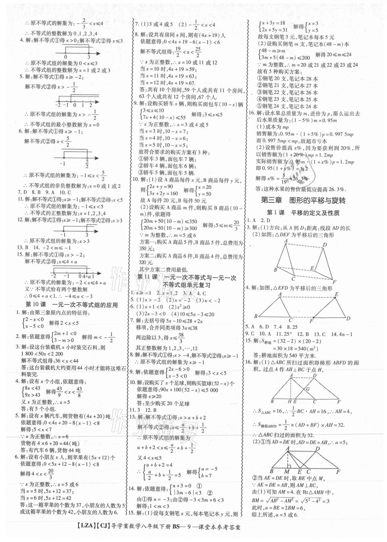 2021年零障礙導(dǎo)教導(dǎo)學(xué)案八年級數(shù)學(xué)下冊北師大版 參考答案第9頁