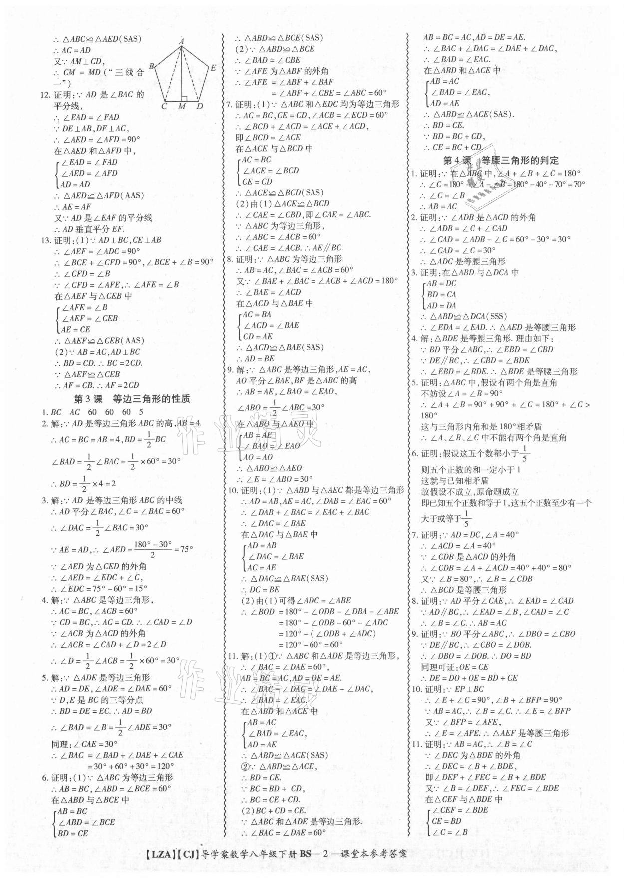 2021年零障礙導教導學案八年級數(shù)學下冊北師大版 參考答案第2頁