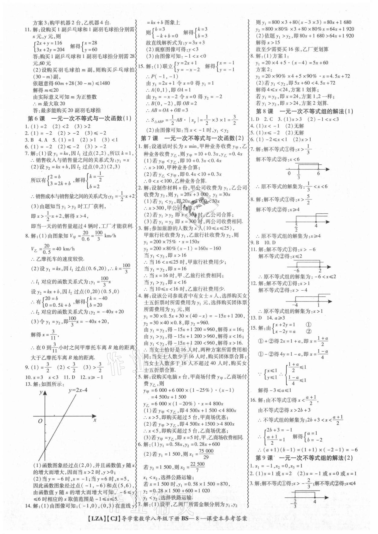 2021年零障礙導(dǎo)教導(dǎo)學(xué)案八年級數(shù)學(xué)下冊北師大版 參考答案第8頁