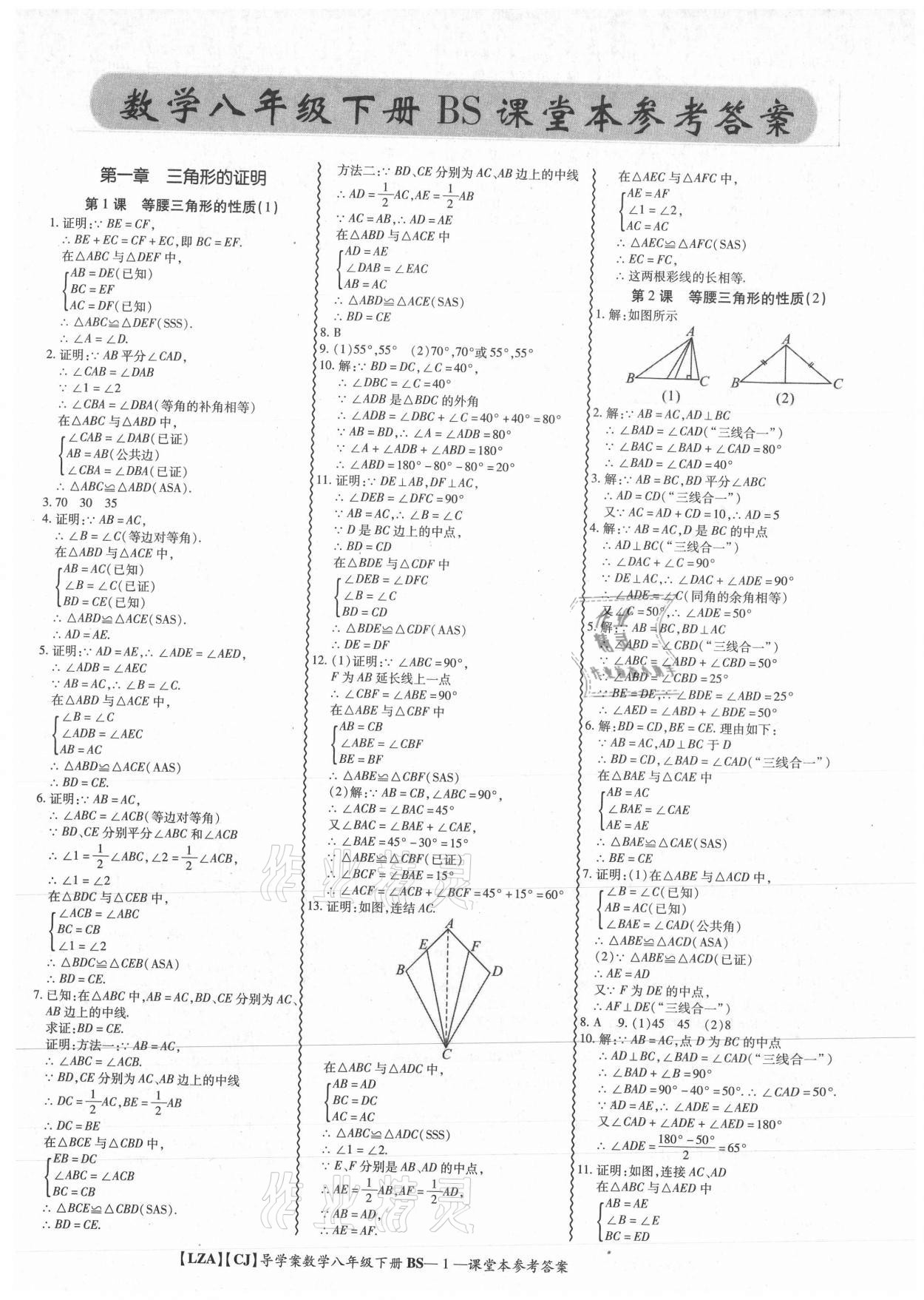 2021年零障礙導(dǎo)教導(dǎo)學(xué)案八年級數(shù)學(xué)下冊北師大版 參考答案第1頁