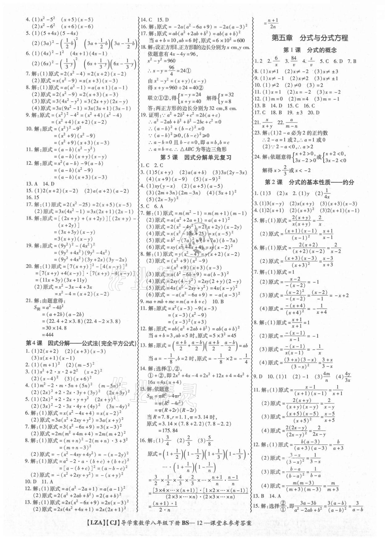 2021年零障礙導(dǎo)教導(dǎo)學(xué)案八年級數(shù)學(xué)下冊北師大版 參考答案第12頁