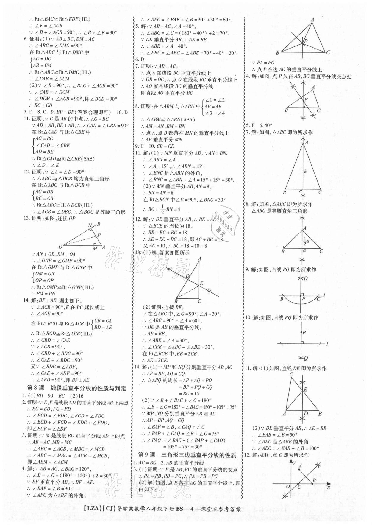 2021年零障礙導教導學案八年級數學下冊北師大版 參考答案第4頁