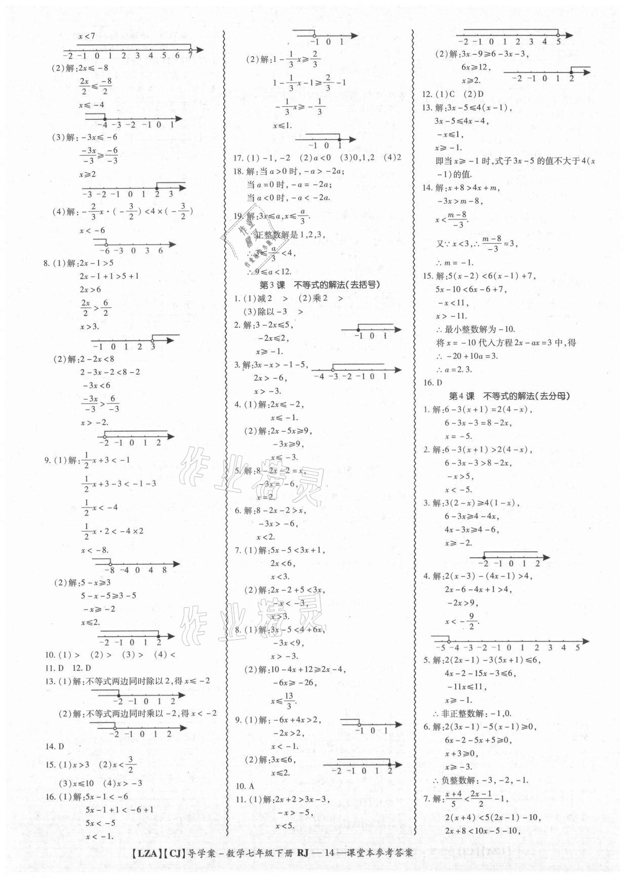 2021年零障礙導(dǎo)教導(dǎo)學(xué)案七年級(jí)數(shù)學(xué)下冊(cè)人教版 參考答案第14頁(yè)