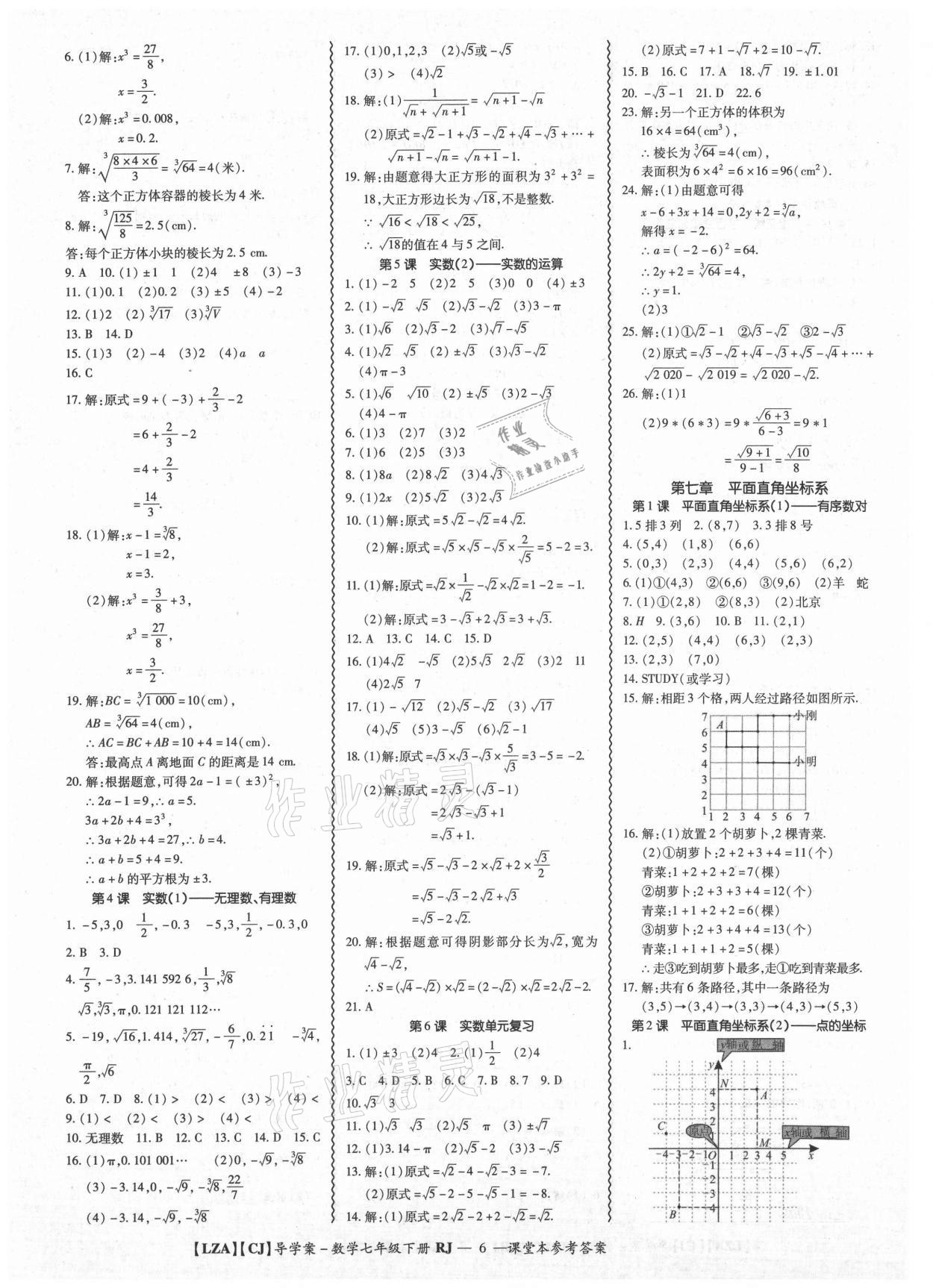 2021年零障礙導(dǎo)教導(dǎo)學(xué)案七年級(jí)數(shù)學(xué)下冊(cè)人教版 參考答案第6頁(yè)