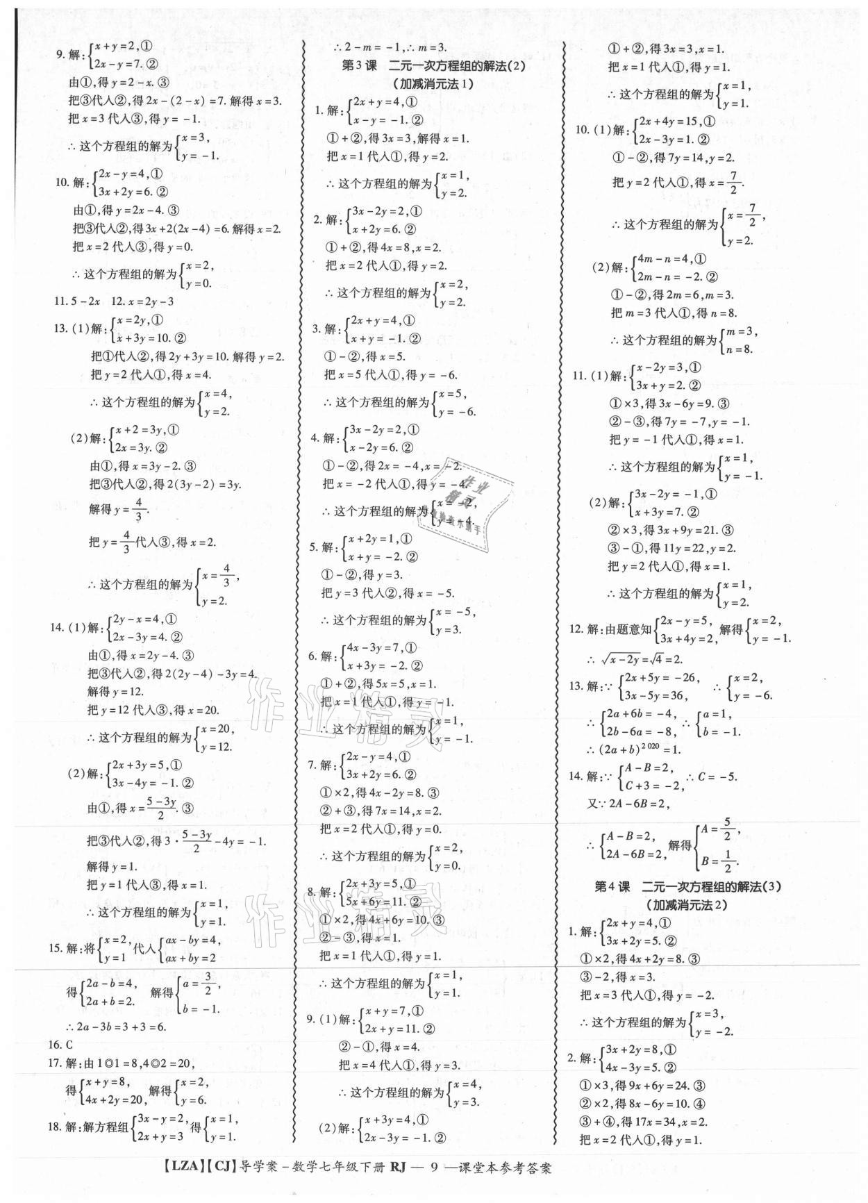 2021年零障礙導教導學案七年級數(shù)學下冊人教版 參考答案第9頁