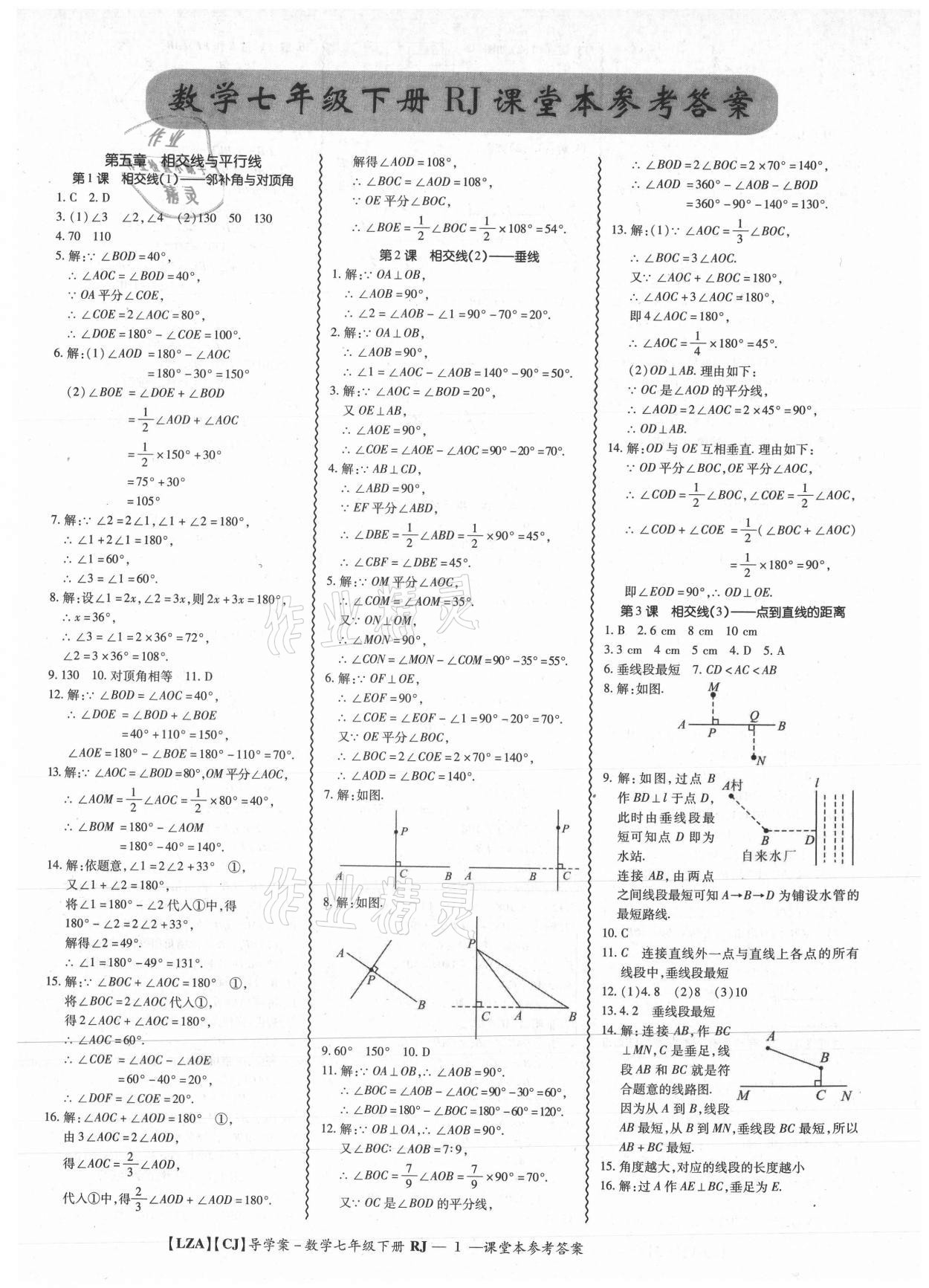 2021年零障礙導(dǎo)教導(dǎo)學(xué)案七年級數(shù)學(xué)下冊人教版 參考答案第1頁