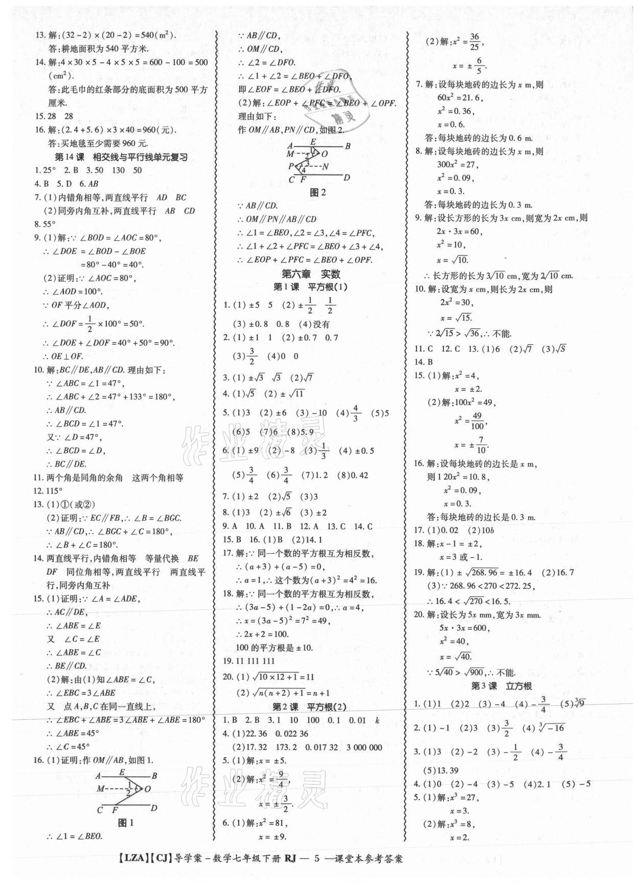 2021年零障礙導(dǎo)教導(dǎo)學(xué)案七年級數(shù)學(xué)下冊人教版 參考答案第5頁