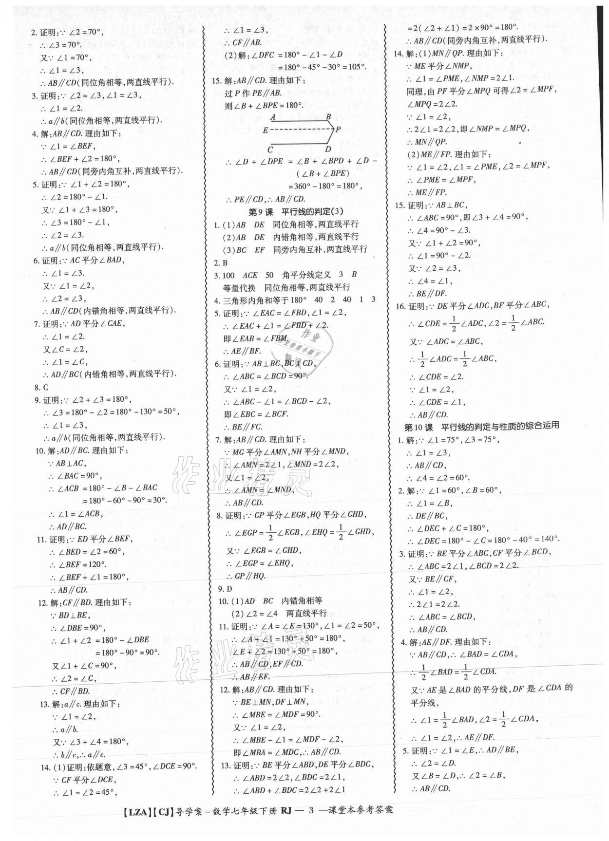 2021年零障礙導(dǎo)教導(dǎo)學(xué)案七年級數(shù)學(xué)下冊人教版 參考答案第3頁