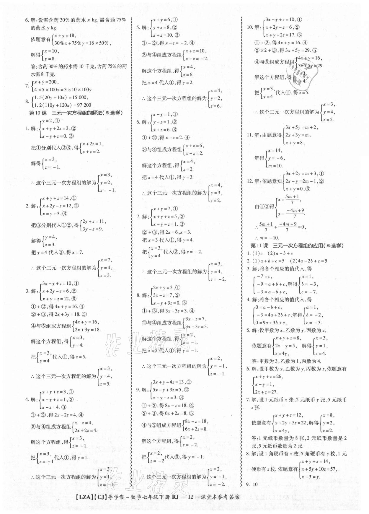 2021年零障礙導(dǎo)教導(dǎo)學(xué)案七年級(jí)數(shù)學(xué)下冊(cè)人教版 參考答案第12頁