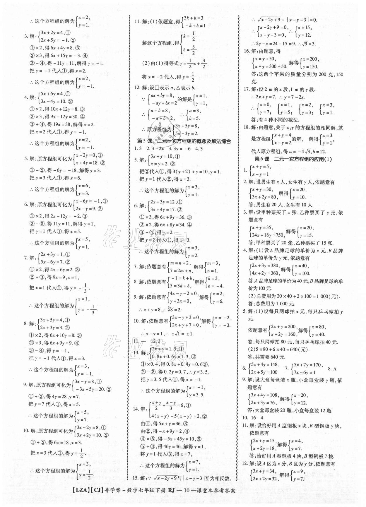 2021年零障礙導(dǎo)教導(dǎo)學(xué)案七年級數(shù)學(xué)下冊人教版 參考答案第10頁