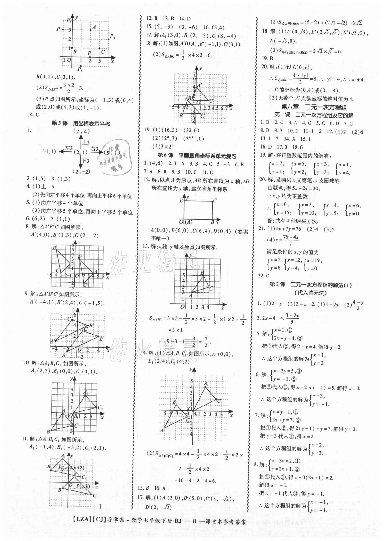 2021年零障礙導(dǎo)教導(dǎo)學(xué)案七年級(jí)數(shù)學(xué)下冊(cè)人教版 參考答案第8頁(yè)