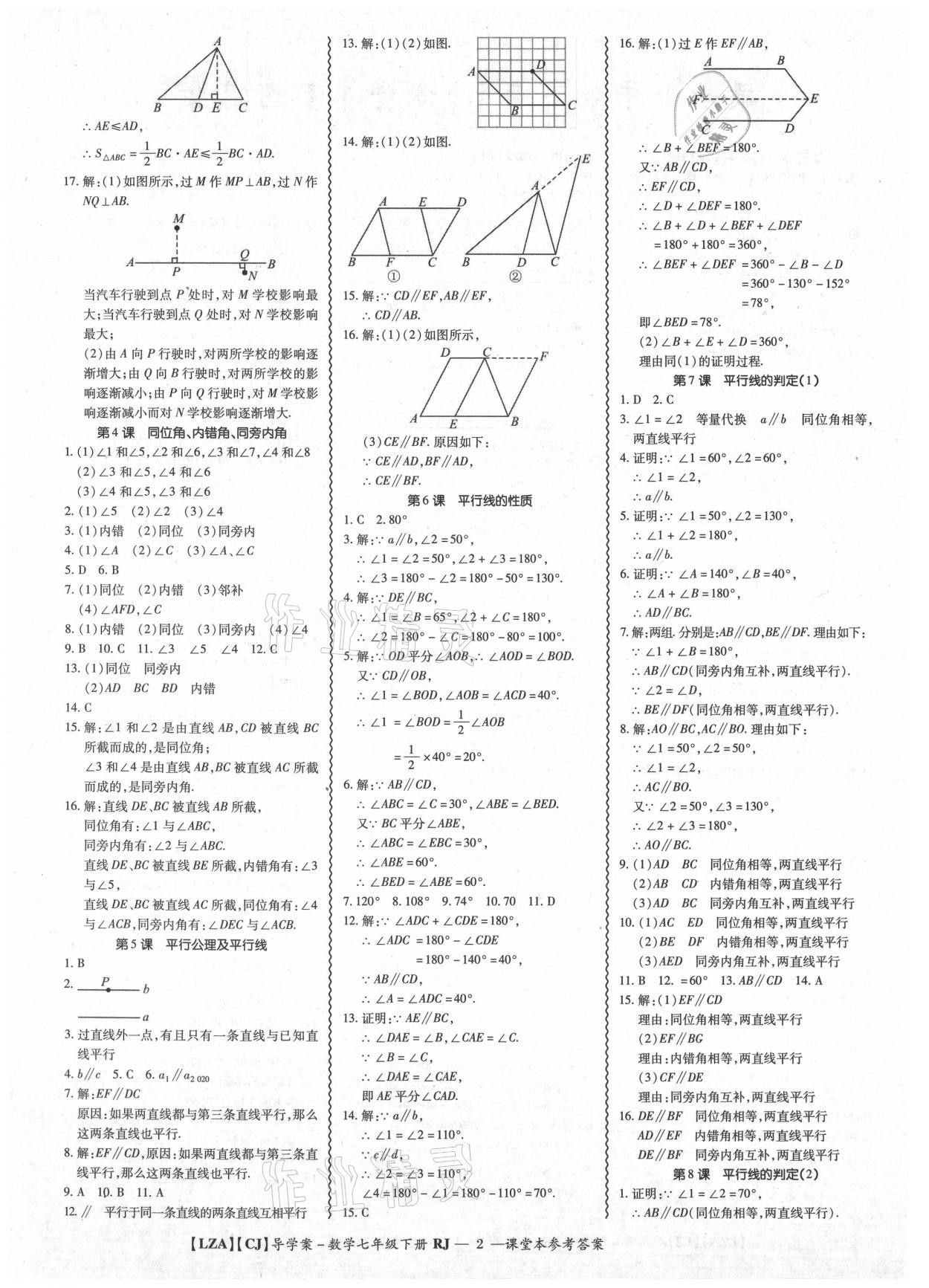 2021年零障礙導(dǎo)教導(dǎo)學(xué)案七年級數(shù)學(xué)下冊人教版 參考答案第2頁